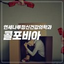 행복나루정신건강의학과의원 | 삼전동 정신과ㅣ직장인 스트레스 콜포비아