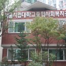 서울시립대학교종합사회복지관 이미지