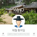 [WHO] 가문의 문풍을 세우다, 해월(海月) 황여일(黃 汝一) [출처] [WHO] 가문의 문풍을 세우다, |작성자 한국국학진흥원 이미지