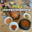 청주 내수 맛집 전주밥상