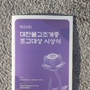 제34회 대한불교조계종 포교대상 시상식 이미지