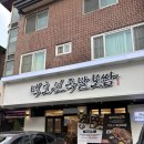 호원태권도장 | 백호원족발보쌈 튀김족발 반반후기I 아기랑 가기 좋은 평촌학원가맛집