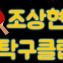 조상현탁구클럽