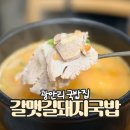 갈맷길돼지국밥 | 광안리 국밥 우연히 들어갔는데 맛있었던 갈맷길돼지국밥