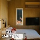 산운스테이 | 구례펜션 추천 밤하늘을 품은 감성 숙소 산운스테이 후기