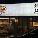 호랑이왕갈비포항 이미지