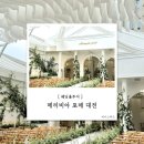 포레 | [대전 메리비아포레] 웨딩홀 투어 후기 27년 식대 주차 견적 공유