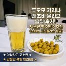 올리브조화 | 두오모 카리나 앤초비 올리브 솔직 후기! 시원한 맥주안주 추천 (스페인 그린올리브 절임)