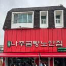 삼대나주곰탕 - 중구 퇴계로 386 | 20년 만에 다시 찾은 나주곰탕거리 노안집 후기와 나주1박2득 여정