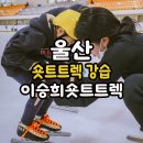 이승희숏트랙클럽