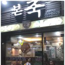 본죽(보문역점)