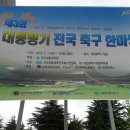 제3회 대통령배 전국축구대회 대전에서 이미지