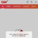 실시간 서버 터진 CGV 어플 이미지