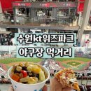수원kt위즈파크 야구장 먹거리 보영만두 파파존스피자 팥빙수 매점 맛집 총정리