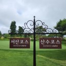 윈체스트컨트리클럽 서산 이미지