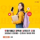 [공모전사이트] 2025년 우체국예금 대학생 서포터즈 모집 이미지