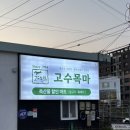 고수목마 축산물할인마트