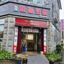 엄상1,2통 마을회관 | 양주덕정 맛집 [ 덕정마늘보쌈 ] (구)돈통마늘보쌈 야들야들 꼬기위에 알싸한 마늘소스 듬뿍 올리면...