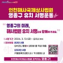 인천해사국제상사법원 영종구 유치 서명운동 안내 이미지