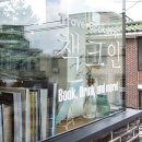 마포구 연남동 독립 서점 베스트5 추천