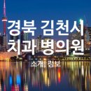 참덴치과의원 이미지