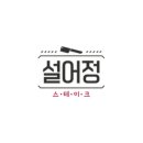 설어정 울산성남점 네이버블로그