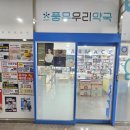 풍무우리약국 이미지