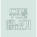 두젠틀 이미지