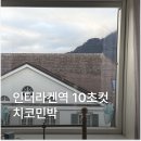 기호할인마트 | 치코민박 스위스 인터라켄 숙소 한인민박 후기