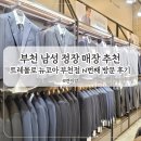 세정트레몰로 - 양천구 목동동로 309 | 정장 캐주얼 합리적인 가격으로 구매할 수 있는 트레몰로 뉴코아 부천점 혼주 예복 전문 매장 추천 후기