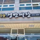 당동쟁반짜장