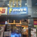 코우스시 앤 참치 | 동탄 참치 맛집 금스시앤참치_동탄역 가성비 코스 후기
