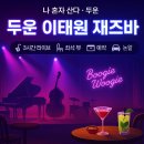 이태원종합시장(앞)-1 | 나혼자산다 도운 편 이태원 재즈바 부기우기, 경리단길 3타임 라이브 예약 메뉴 정보 정리