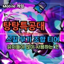 탕탕특공대 조합 스킬 티어 공략표 총 정리 정보