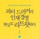 피터 드러커의 인재경영 현실로 리트윗하다 인재가 모이는 회사, 인재가 떠나는 회사