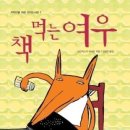 책먹는 여우 이미지