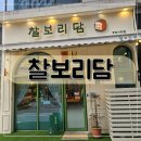 찰보리담 인천 루원시티점 쫄깃한 바게트빵이 생각나는 수제빵집
