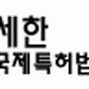 세한국제특허법률사무소