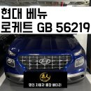 현대밧데리 - 김제시 금평4길 8 | [광명/일직동] 현대 베뉴 출장밧데리 교체 후기ㅣ광명 24시 자동차출장배터리