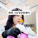 그레이스 헤어살롱 | 그로잉살롱 화명점 헤어 퍼머 그레이스펌 예나팀장님 미용실 추천 후기