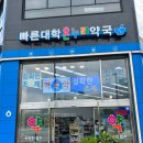 빠른대학약국 이미지