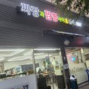 4산단로 | 청주중국집 오창 맛집 추천! 짜장과짬뽕사이 인생 돌짜장과 땡초김밥 아기랑 방문 후기