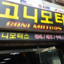 고니모터스