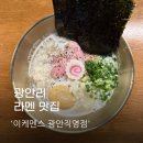 광안리 라멘집 이케멘스 광안직영점 추천 후기