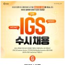 아이지에스(주) 이미지