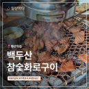 백두산참숯화로구이 | 백두산참숯화로구이] 행신동 돼지갈비 맛집 백두산...모시고 가족외식하기 좋은 곳! 내돈내산 후기