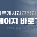 이바르게치과교정과치과의원 이미지