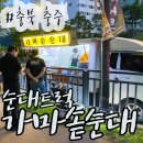 충주호암 제일풍경채 | 충주 가마솥순대 순대트럭 후기