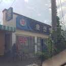 호산약국 이미지