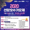 2020 선암호수가요제 이미지